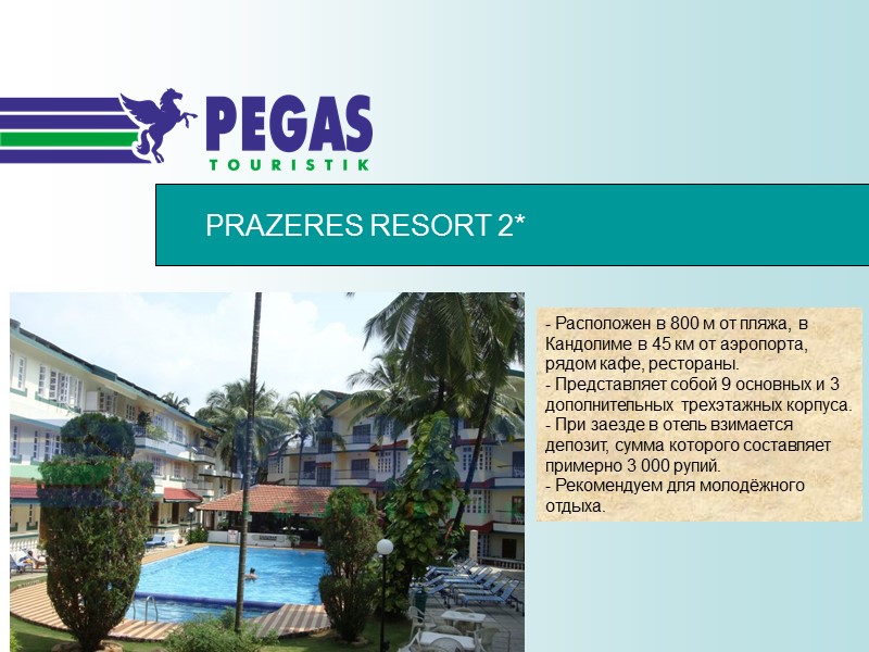 PRAZERES RESORT 2* - Расположен в 800 м от пляжа, в Кандолиме в 45